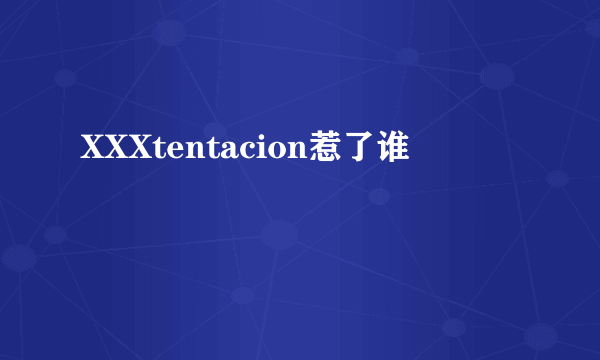 XXXtentacion惹了谁