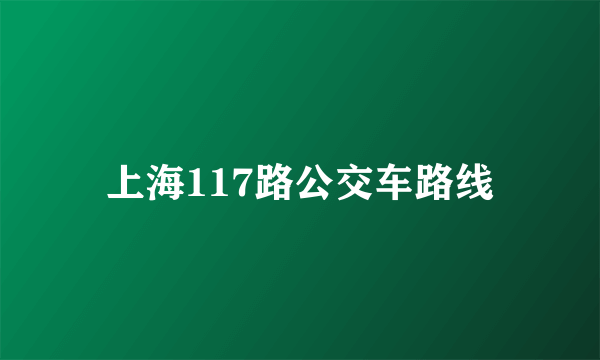 上海117路公交车路线