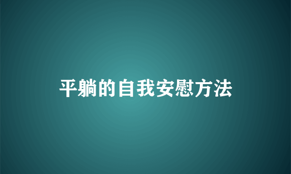 平躺的自我安慰方法