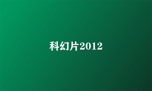 科幻片2012