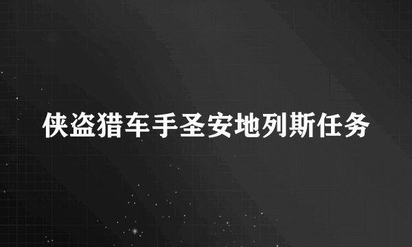 侠盗猎车手圣安地列斯任务