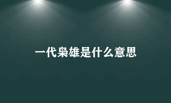 一代枭雄是什么意思