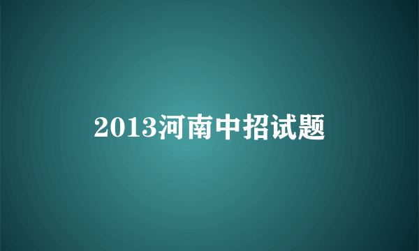 2013河南中招试题