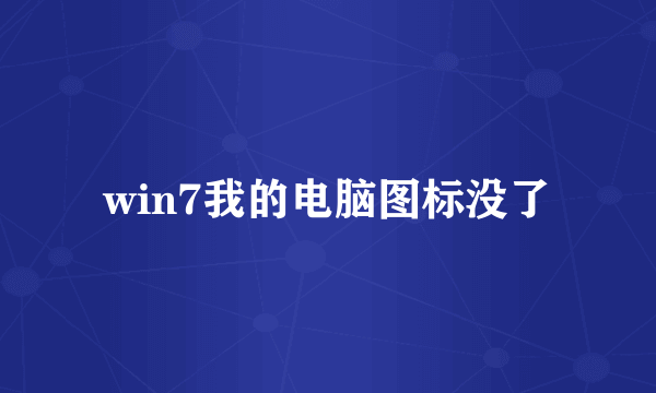 win7我的电脑图标没了