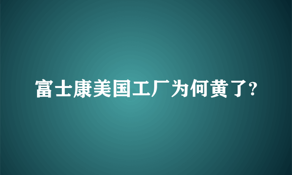 富士康美国工厂为何黄了?