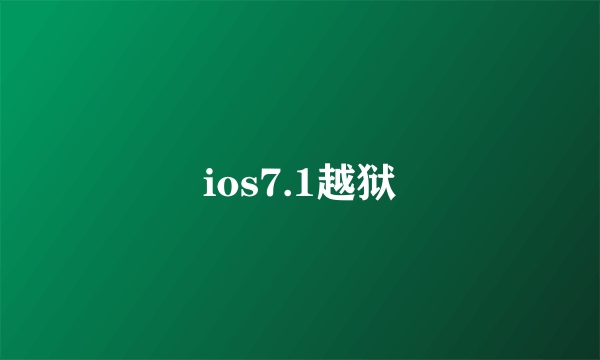 ios7.1越狱