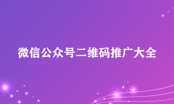 微信公众号二维码推广大全