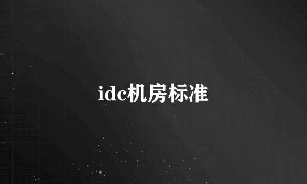 idc机房标准