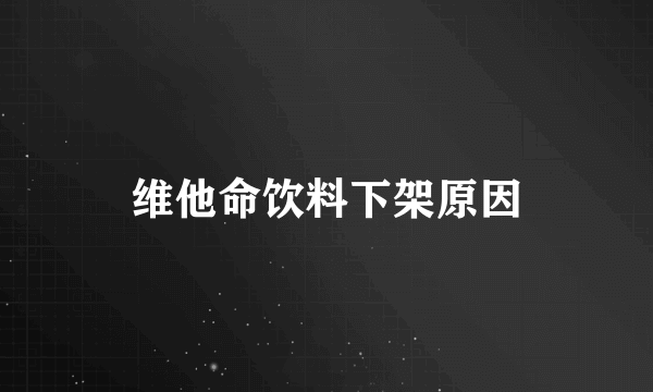 维他命饮料下架原因