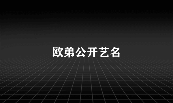 欧弟公开艺名