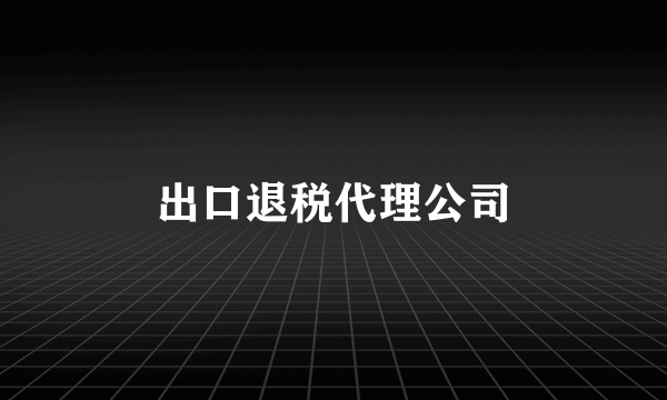 出口退税代理公司