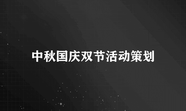 中秋国庆双节活动策划