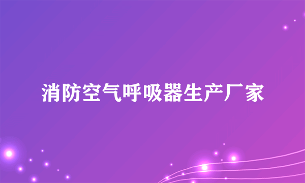 消防空气呼吸器生产厂家