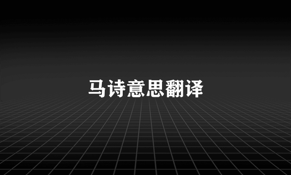 马诗意思翻译