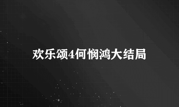 欢乐颂4何悯鸿大结局