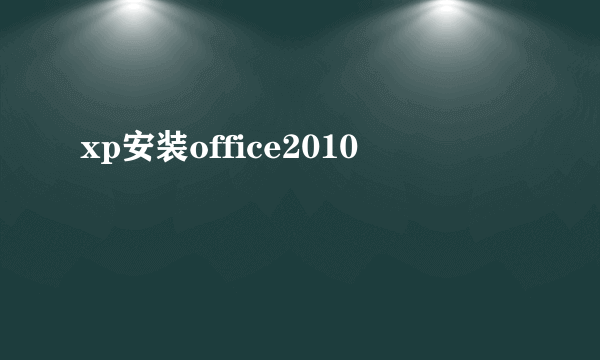 xp安装office2010