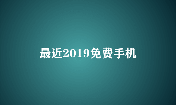 最近2019免费手机