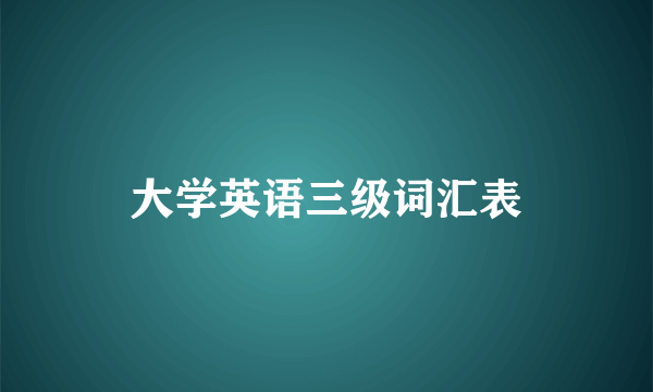 大学英语三级词汇表