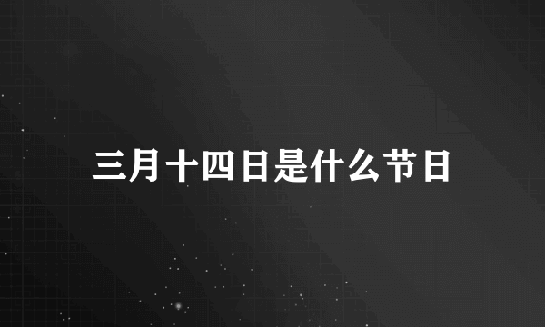 三月十四日是什么节日