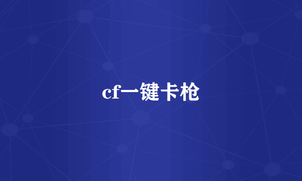 cf一键卡枪