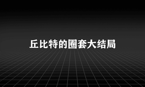 丘比特的圈套大结局