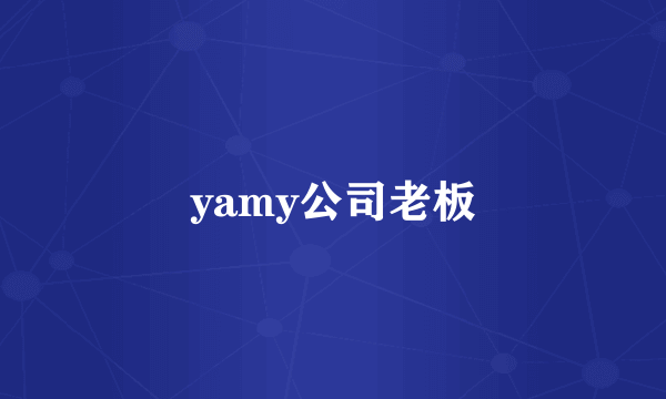 yamy公司老板