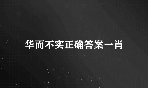 华而不实正确答案一肖