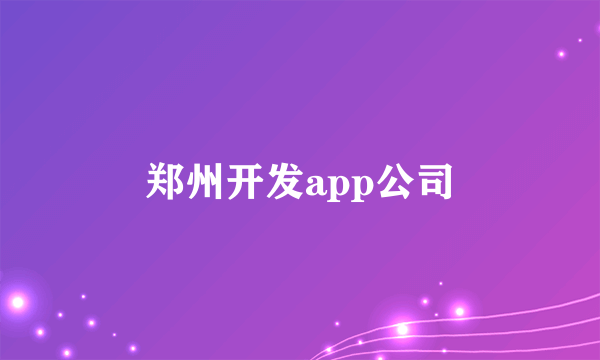 郑州开发app公司