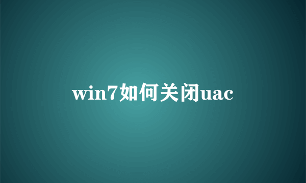 win7如何关闭uac