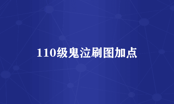 110级鬼泣刷图加点