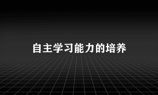 自主学习能力的培养