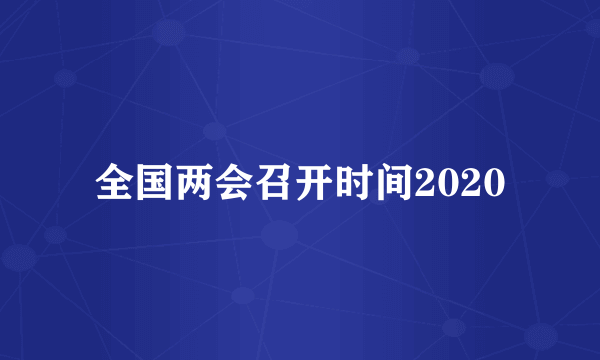 全国两会召开时间2020