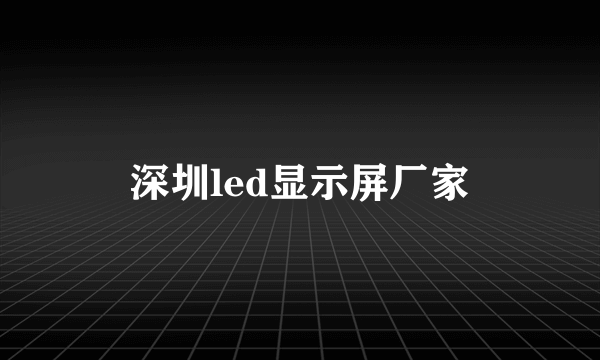 深圳led显示屏厂家