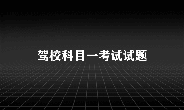 驾校科目一考试试题