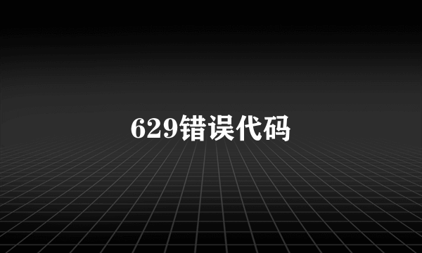 629错误代码