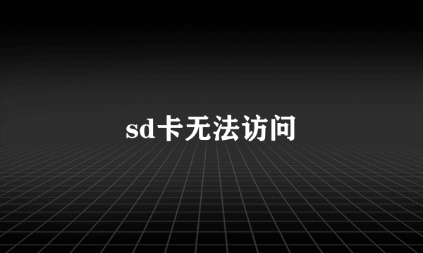 sd卡无法访问