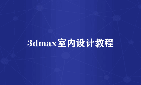 3dmax室内设计教程