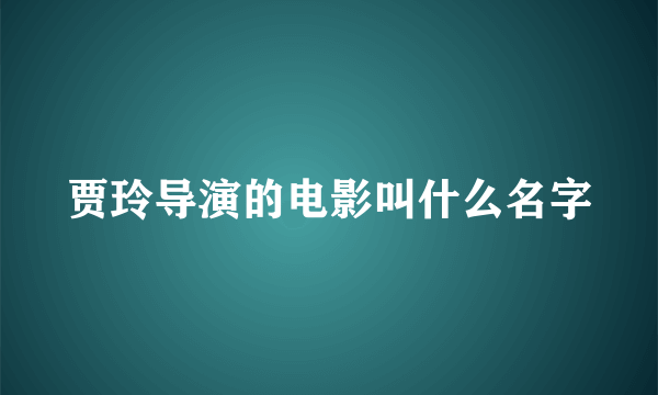 贾玲导演的电影叫什么名字