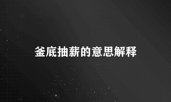 釜底抽薪的意思解释