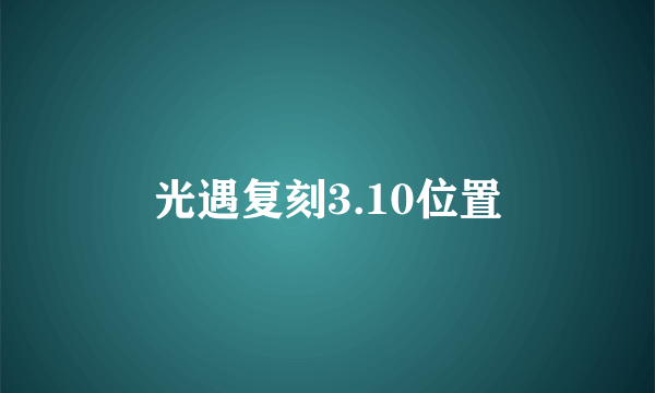 光遇复刻3.10位置