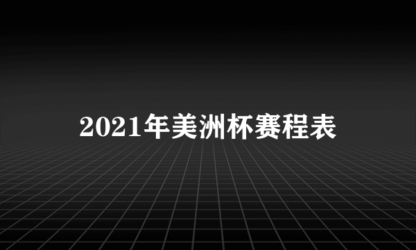 2021年美洲杯赛程表