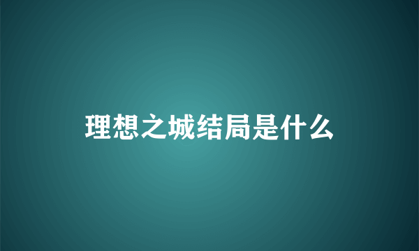 理想之城结局是什么