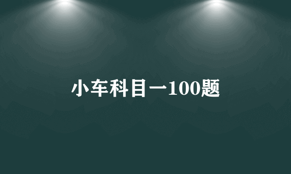 小车科目一100题