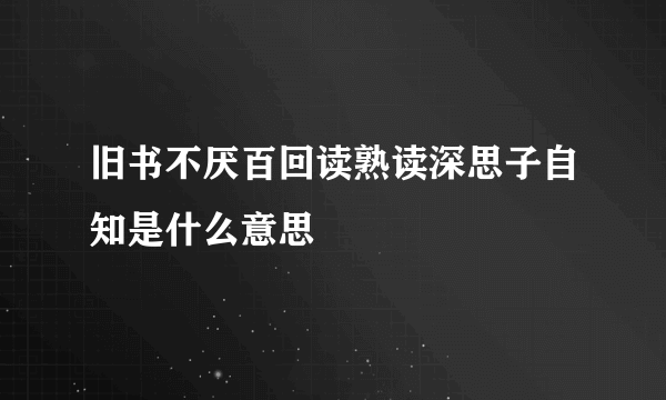 旧书不厌百回读熟读深思子自知是什么意思