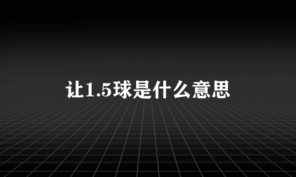 让1.5球是什么意思