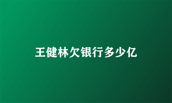 王健林欠银行多少亿