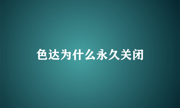 色达为什么永久关闭