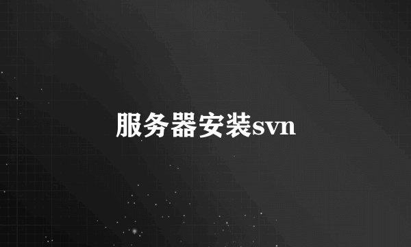 服务器安装svn