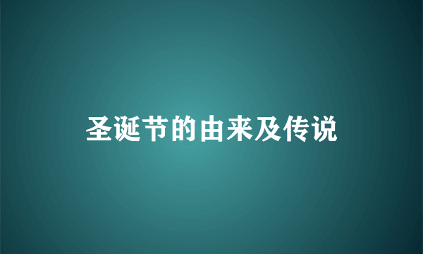 圣诞节的由来及传说