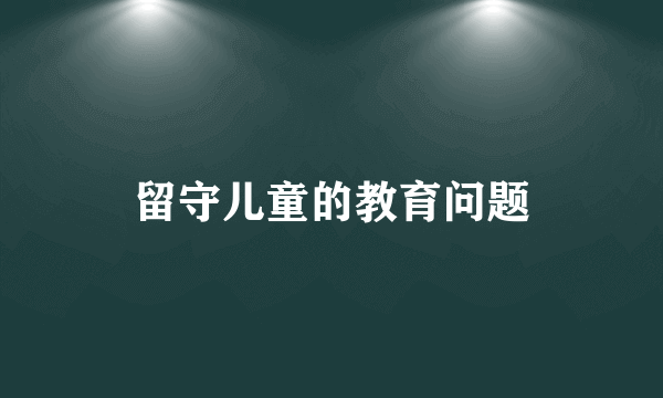 留守儿童的教育问题